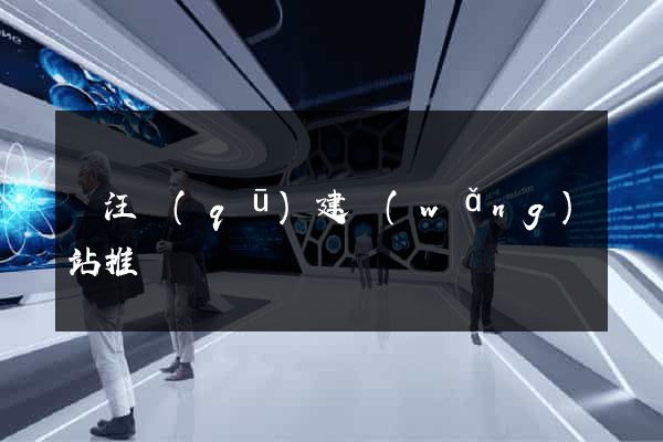 賈汪區(qū)建網(wǎng)站推廣