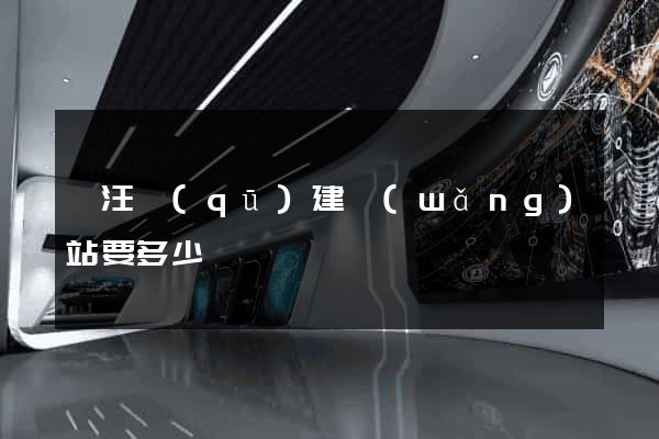 賈汪區(qū)建網(wǎng)站要多少錢