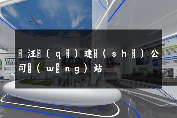 賈汪區(qū)建設(shè)公司網(wǎng)站