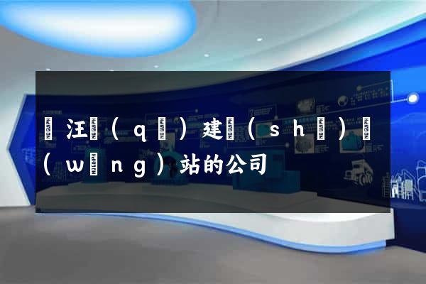 賈汪區(qū)建設(shè)網(wǎng)站的公司
