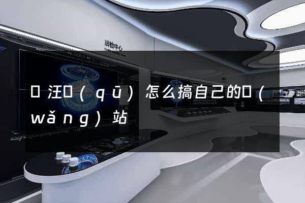 賈汪區(qū)怎么搞自己的網(wǎng)站