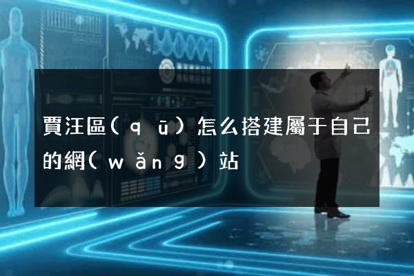 賈汪區(qū)怎么搭建屬于自己的網(wǎng)站