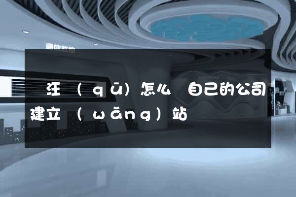 賈汪區(qū)怎么給自己的公司建立網(wǎng)站