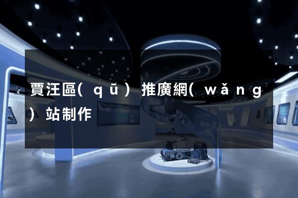 賈汪區(qū)推廣網(wǎng)站制作