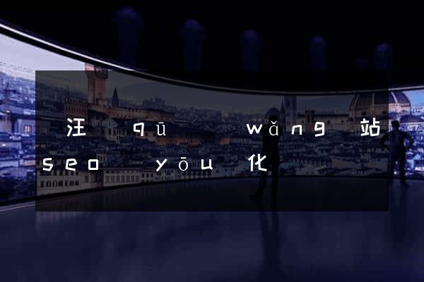 賈汪區(qū)網(wǎng)站seo優(yōu)化
