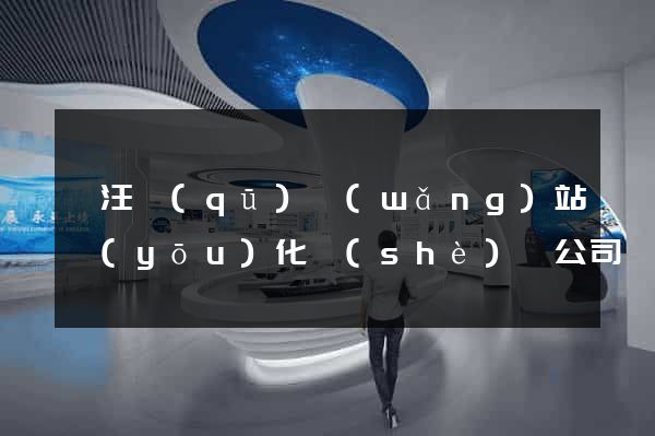 賈汪區(qū)網(wǎng)站優(yōu)化設(shè)計公司
