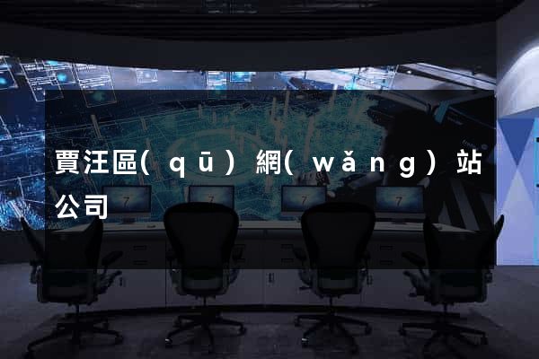 賈汪區(qū)網(wǎng)站公司