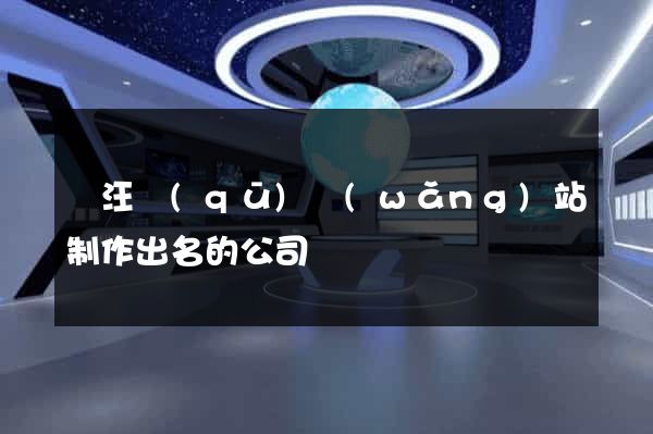 賈汪區(qū)網(wǎng)站制作出名的公司