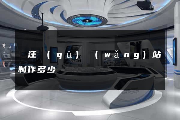 賈汪區(qū)網(wǎng)站制作多少錢