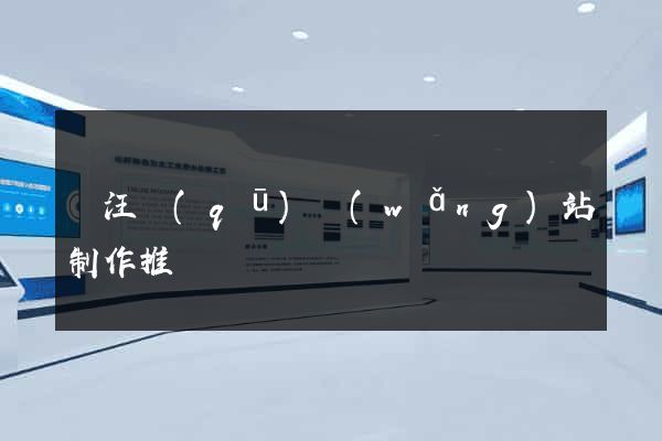 賈汪區(qū)網(wǎng)站制作推廣