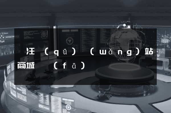 賈汪區(qū)網(wǎng)站商城開發(fā)