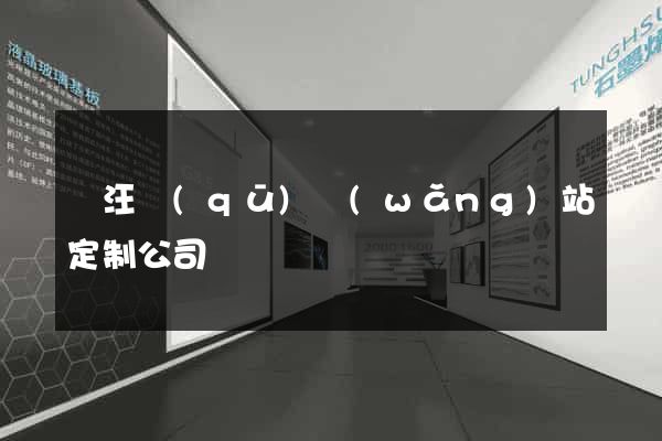 賈汪區(qū)網(wǎng)站定制公司