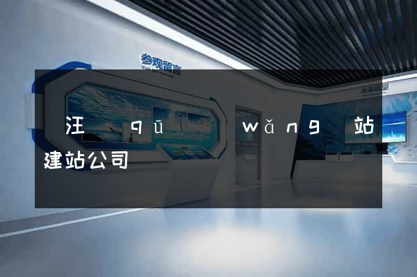 賈汪區(qū)網(wǎng)站建站公司