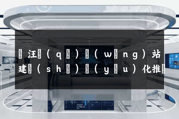 賈汪區(qū)網(wǎng)站建設(shè)優(yōu)化推廣