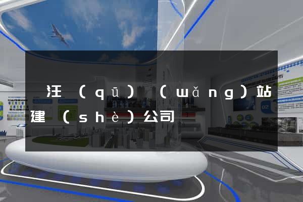 賈汪區(qū)網(wǎng)站建設(shè)公司