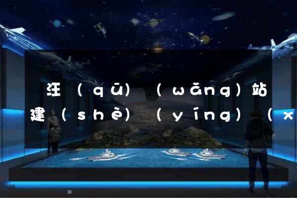 賈汪區(qū)網(wǎng)站建設(shè)營(yíng)銷(xiāo)型