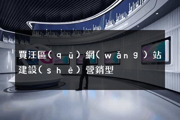 賈汪區(qū)網(wǎng)站建設(shè)營銷型