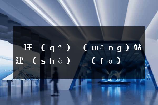 賈汪區(qū)網(wǎng)站建設(shè)開發(fā)