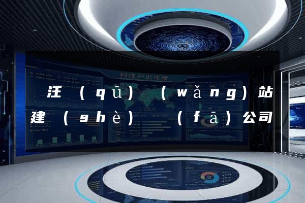 賈汪區(qū)網(wǎng)站建設(shè)開發(fā)公司