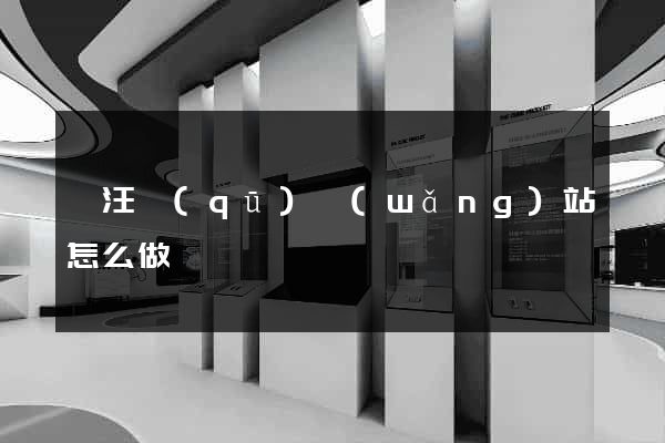 賈汪區(qū)網(wǎng)站怎么做