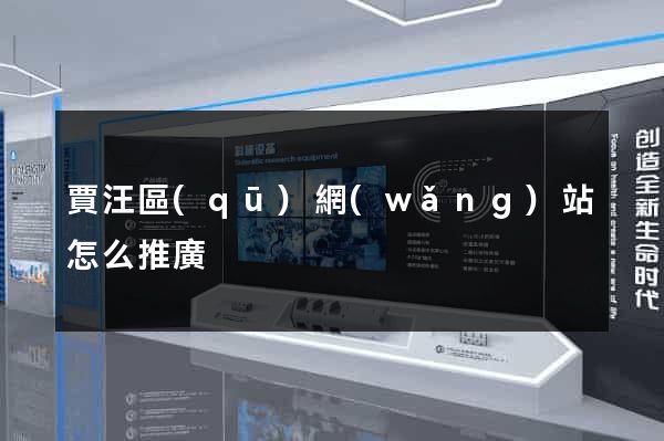 賈汪區(qū)網(wǎng)站怎么推廣