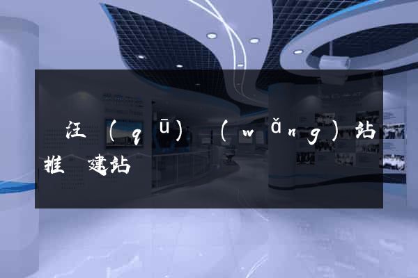 賈汪區(qū)網(wǎng)站推廣建站