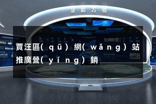 賈汪區(qū)網(wǎng)站推廣營(yíng)銷