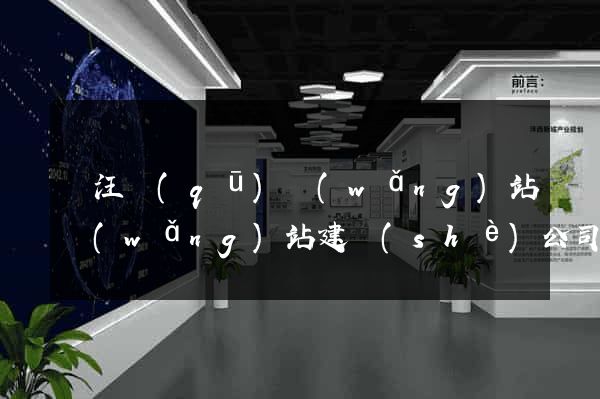 賈汪區(qū)網(wǎng)站網(wǎng)站建設(shè)公司