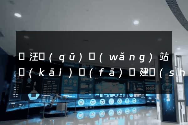 賈汪區(qū)網(wǎng)站開(kāi)發(fā)與建設(shè)