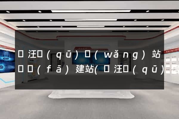賈汪區(qū)網(wǎng)站開發(fā)建站(賈汪區(qū)信息公開)
