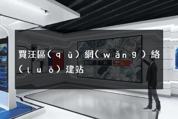 賈汪區(qū)網(wǎng)絡(luò)建站