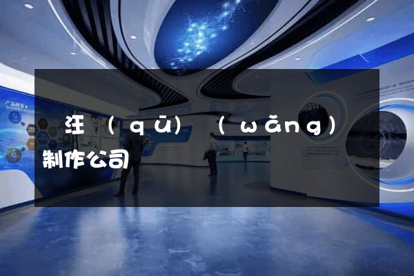 賈汪區(qū)網(wǎng)頁制作公司