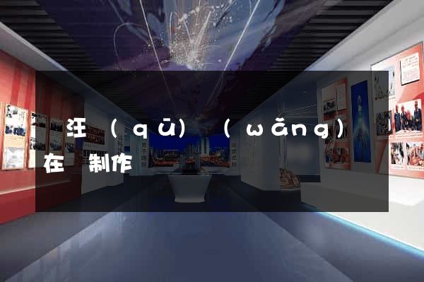 賈汪區(qū)網(wǎng)頁在線制作