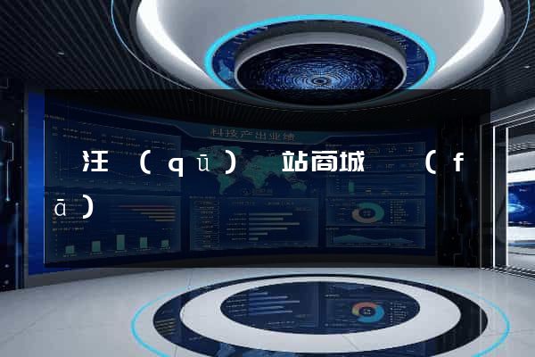 賈汪區(qū)網站商城開發(fā)