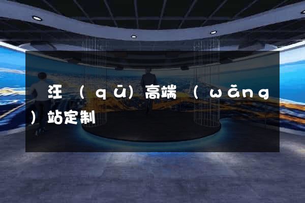 賈汪區(qū)高端網(wǎng)站定制