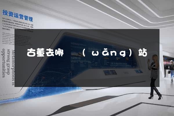 賣古董去哪個網(wǎng)站