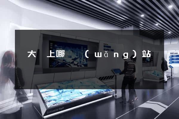 賣大錢上哪個網(wǎng)站