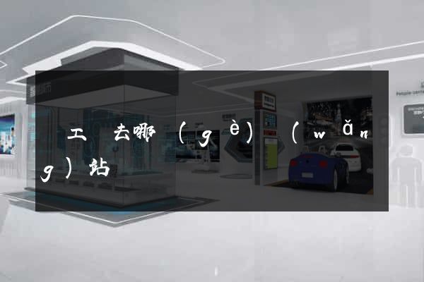 賣工廠去哪個(gè)網(wǎng)站