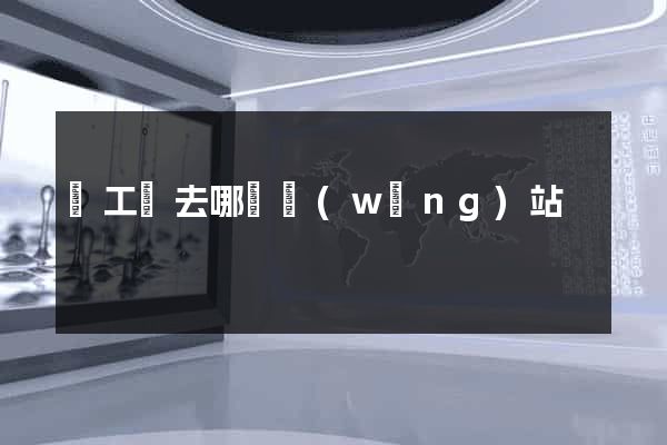 賣工廠去哪個網(wǎng)站