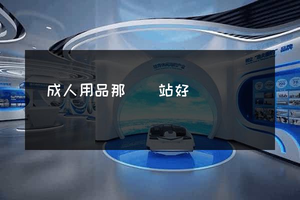 賣成人用品那個網站好