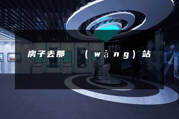 賣房子去那個網(wǎng)站