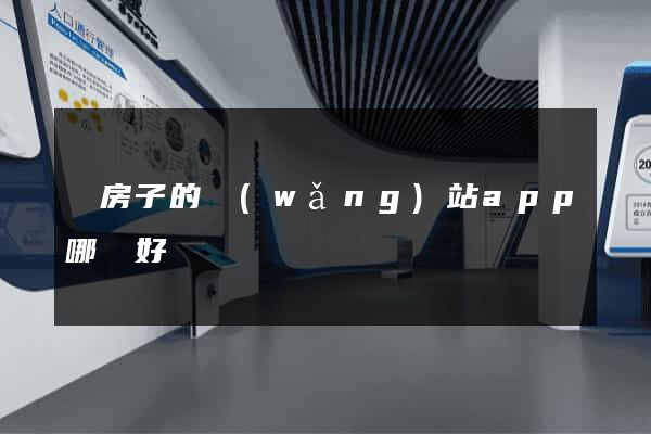 賣房子的網(wǎng)站app哪個好
