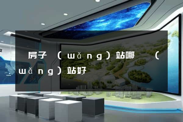 賣房子網(wǎng)站哪個網(wǎng)站好
