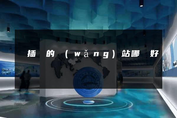 賣插畫的網(wǎng)站哪個好