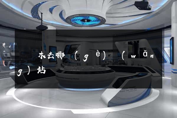 賣樹木去哪個(gè)網(wǎng)站