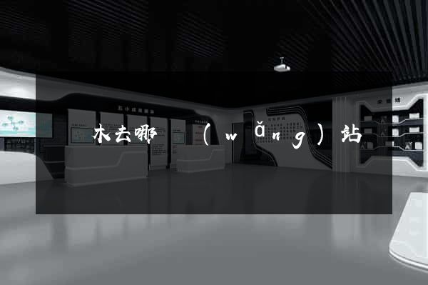 賣樹木去哪個網(wǎng)站