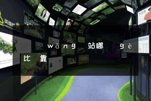 賣號網(wǎng)站哪個(gè)比較靠譜