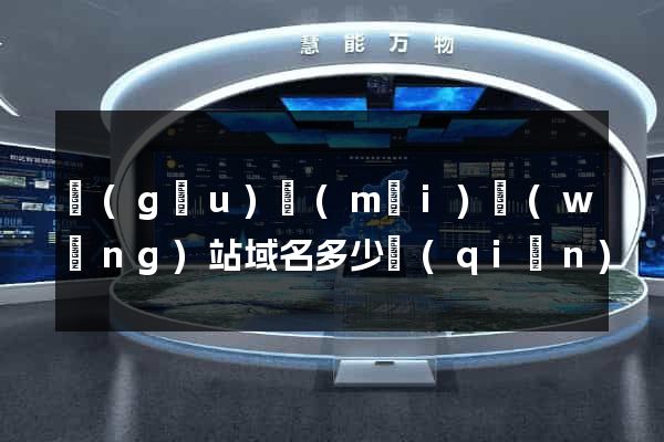 購(gòu)買(mǎi)網(wǎng)站域名多少錢(qián)