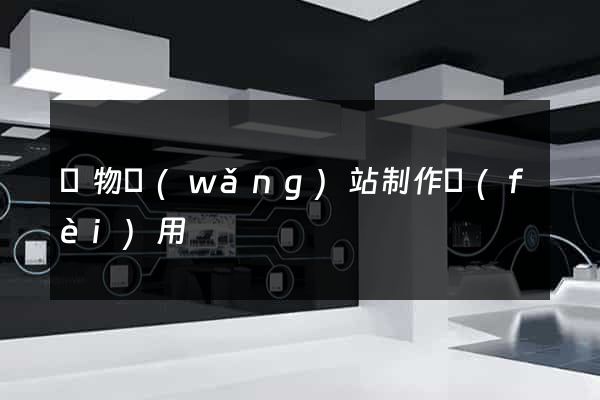購物網(wǎng)站制作費(fèi)用