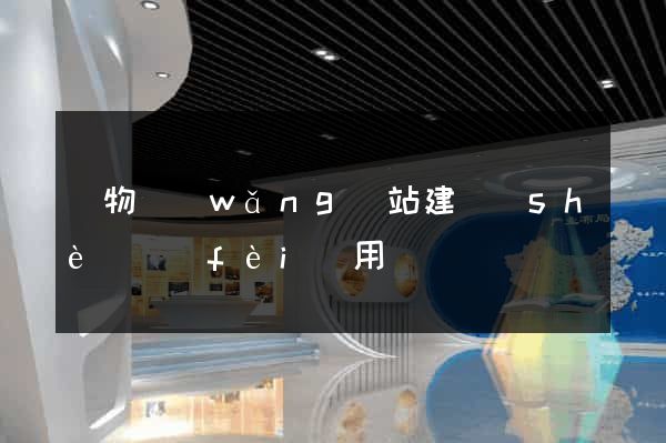 購物網(wǎng)站建設(shè)費(fèi)用